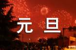 慶元旦演講稿范文(通用7篇)