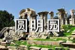 寫圓明園風景的導游詞
