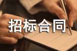 工程招標(biāo)合同書9篇