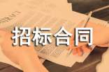 招標合同范本(合集15篇)