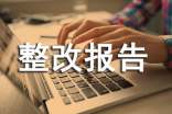 個人自查自糾整改報告范文