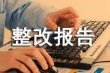 自查自糾整改報告15篇