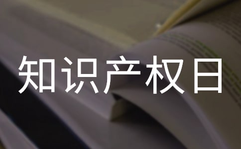 世界知識(shí)產(chǎn)權(quán)日活動(dòng)總結(jié)模板