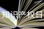 知識產(chǎn)權(quán)日活動總結(jié)