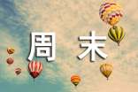周末溫馨的簡(jiǎn)短問(wèn)候語(yǔ)(精選235句)