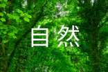 關(guān)于大自然的諺語(yǔ)大匯總