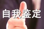 最普通的自我鑒定