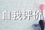 “自我評價的意義”作文