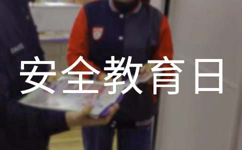小學安全教育日主題教案