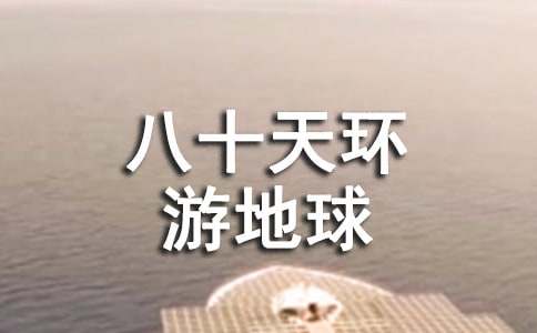 讀《八十天環(huán)游地球》有感1000字作文