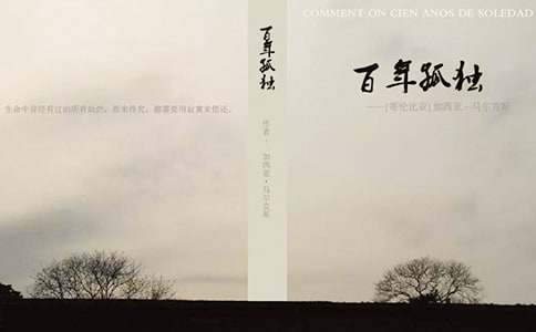 《百年孤獨(dú)》讀書隨筆