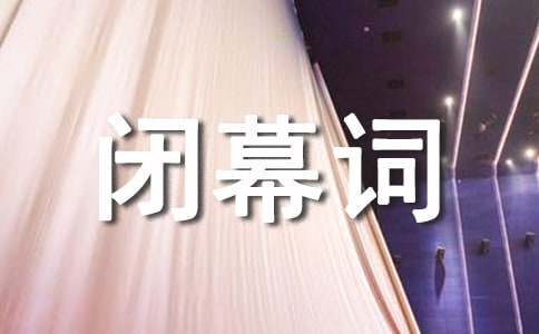 晚會(huì)的閉幕詞