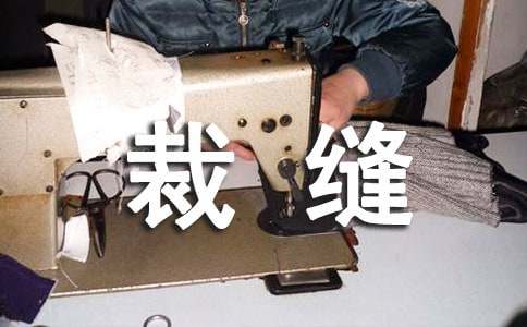 裁縫作文400字9篇