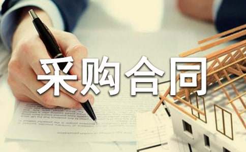 采購合同范本通用