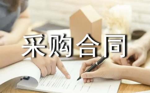 電子版采購合同書