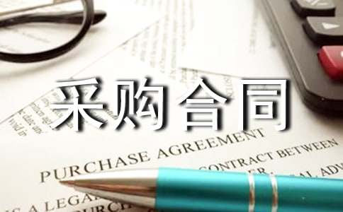 變壓器采購合同