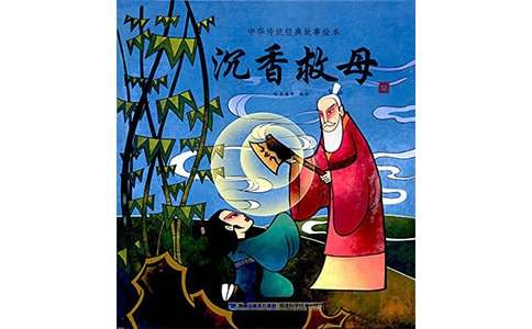 《沉香救母》讀后感作文400字