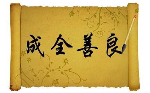 李文勇《成全善良》閱讀答案