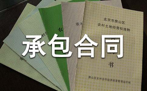 電力承包合同(精選18篇)