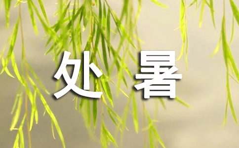 有關(guān)處暑時(shí)節(jié)作文:處暑節(jié)氣的由來(lái)