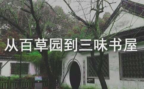 《從百草園到三味書屋》的教學(xué)反思范文(通用11篇)