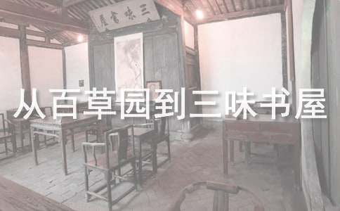 魯迅作品《從百草園到三味書屋》教學(xué)設(shè)計(精選9篇)