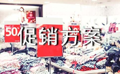 賣酒的促銷方案