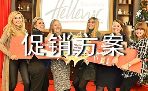 喜迎五一的促銷方案6篇(精品)