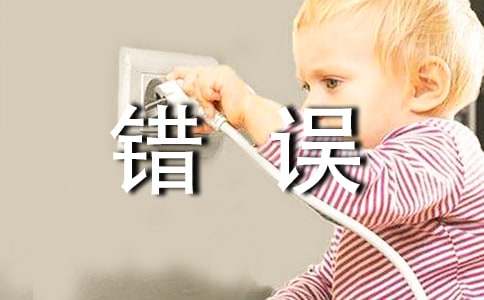 以錯誤為話題的作文開頭和結(jié)尾