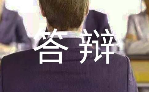 自學(xué)考試:如何在論文答辯中取得高分