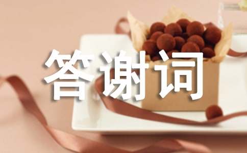 (經(jīng)典)追悼會答謝詞