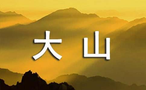 走出大山我的夢(mèng)想作文(精選20篇)