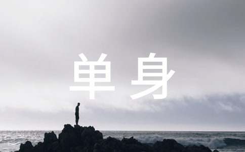 2016年單身節(jié)幽默搞笑寄語(yǔ)