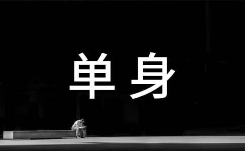 單身狗之歌歌詞