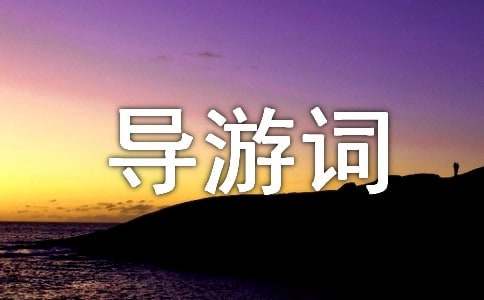 【實(shí)用】導(dǎo)游詞作文400字3篇