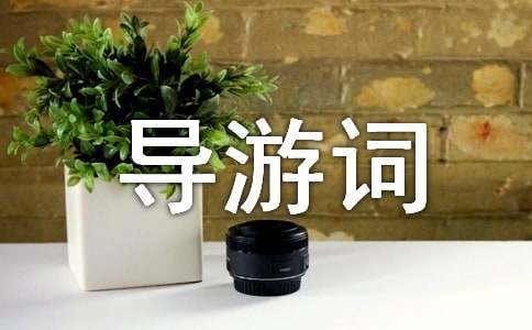 導(dǎo)游詞作文400字三篇