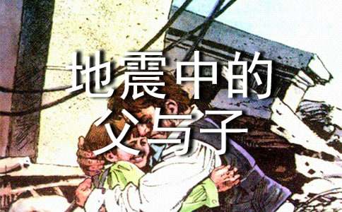 地震中的父與子讀后感作文600字(通用21篇)