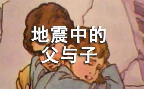 地震中的.父與子讀后感600字作文4篇