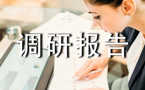 關(guān)于鄉(xiāng)鎮(zhèn)機構(gòu)編制管理情況調(diào)研報告范文(通用9篇)