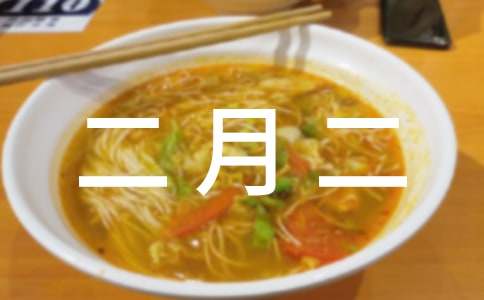 二月二新年祝福語賀詞3篇