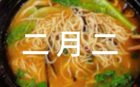 農(nóng)歷二月二日是什么日子