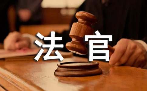我的理想當(dāng)法官作文(精選15篇)