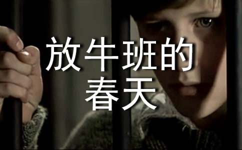 放牛班的春天觀后感作文