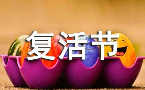 復活節(jié)的習俗英文