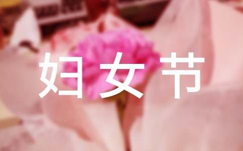 【必備】婦女節(jié)的作文700字匯總九篇