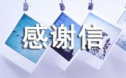 一封感謝信小學(xué)三年級(jí)作文