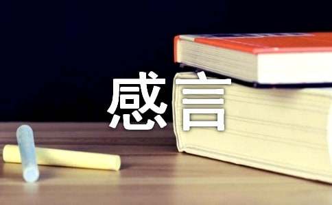 關(guān)于生活個性感言句子40句