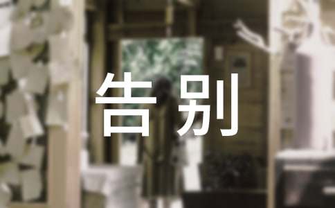 告別2023迎接2024優(yōu)秀作文800字(通用20篇)
