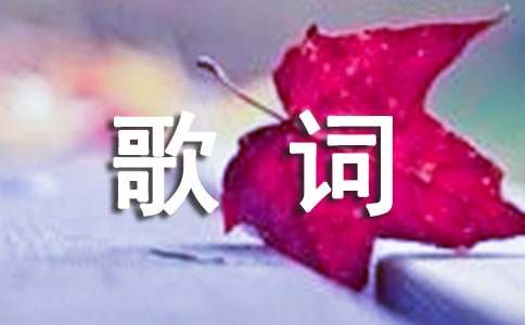 華晨宇《齊天》歌詞