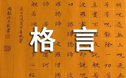 我喜歡的一句格言作文范文800字(精選5篇)